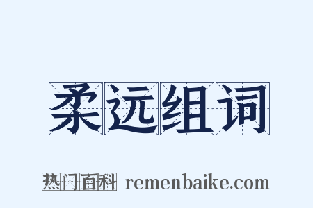 柔远组词是什么意思的图片